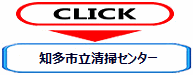 知多市立清掃センター