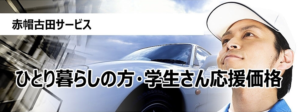 赤帽古田サービス　ひとり暮らしの方・学生さん応援価格