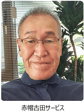 赤帽古田サービス