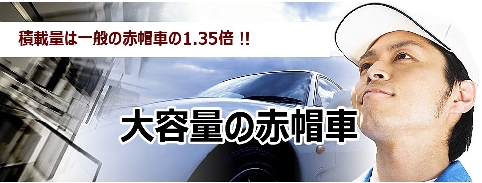 積載量は一般の赤帽車の1.35倍　大容量の赤帽車