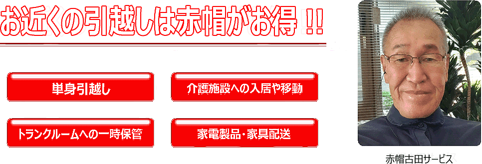 お近くの引越しf赤帽がお得　単身引越し　介護施設への入居や移動　レンタルルームへの一時保管　家電製品や家具の配送
