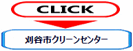 刈谷市クリーンセンター.gif