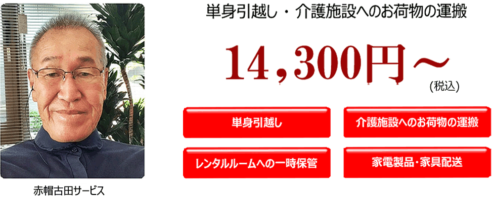 単身引越し・介護施設へのお荷物の運搬14,300円から