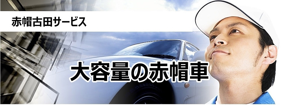 赤帽古田サービス　大容量の赤帽車