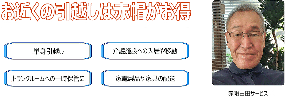 お近くの引越しf赤帽がお得　単身引越し　介護施設への入居や移動　レンタルルームへの一時保管　家電製品や家具の配送