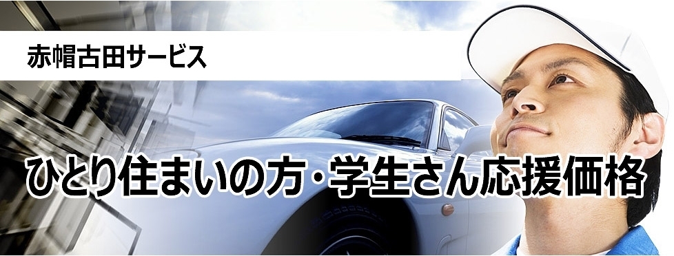 赤帽古田サービス　単身の方・学生さん応援価格