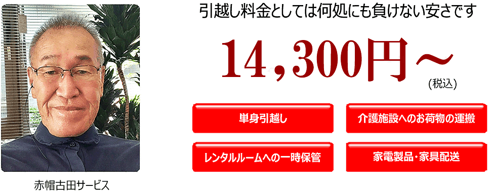 引越し料金としては何処にも負けない安さです単身引越し・介護施設へのお荷物の運搬14,300円から