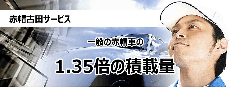 赤帽古田サービス一般の赤帽車の1.35倍の積載量