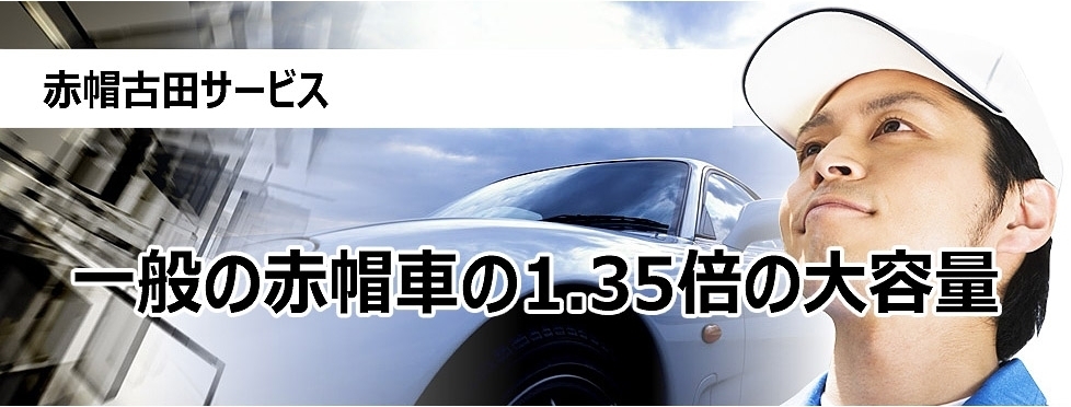 赤帽古田サービス　1.35倍の容量でゆったり引越し