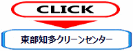 東部知多クリーセンター