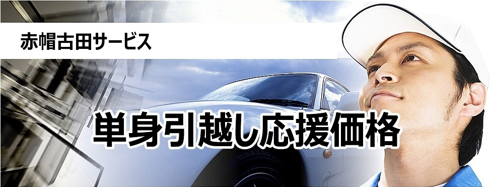赤帽古田サービス　単身引越し応援価格