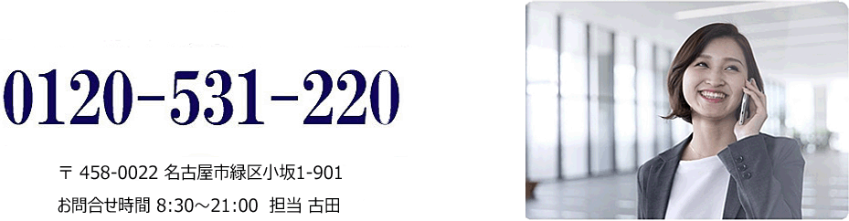料金・お荷物に関するお問い合せはこちら0120-531-220名古屋市緑区小坂1-901お問い合せ8:30～21:00