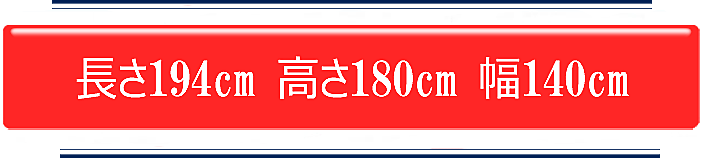 長さ194cm高さ180cm幅140cm
