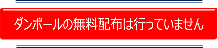 ダンボールの無料配布は行っていません